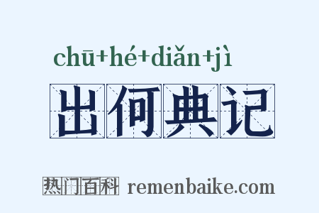 出何典记是什么意思的图片
